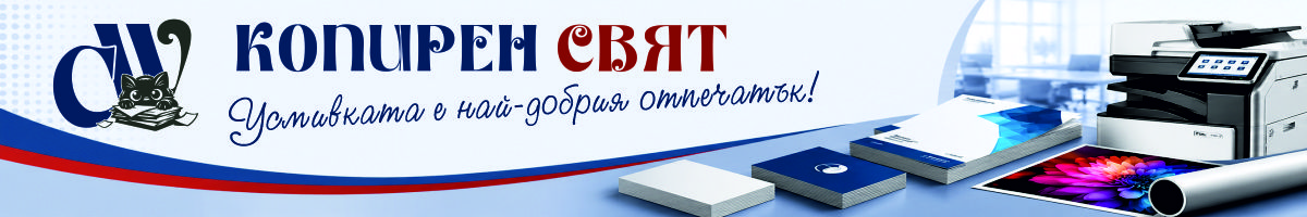 Копирен Свят – Копиране и Печат Варна